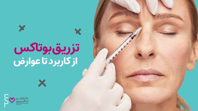 در مورد بوتاکس بیشتر بدانید